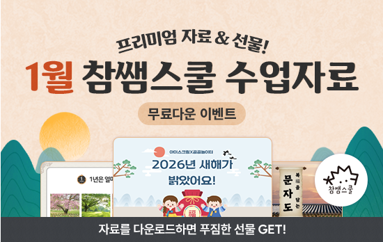 1월 참쌤스쿨 수업자료 빵빵