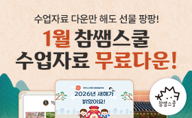 1월 참쌤스쿨 수업자료 빵빵