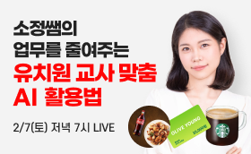 LIVE 연수 <유치원 교사 맞춤 AI 활용법>