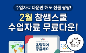 2월 참쌤스쿨 수업자료 무료 EVENT