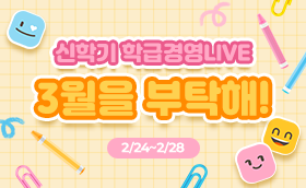 (초등편) 2026 신학기 학급경영 LIVE <3월을 부탁해!>