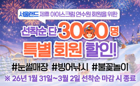 only 아크연 회원을 위한 <서울랜드 제휴혜택>	