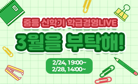(중등편) 2026 신학기 학급경영 LIVE <3월을 부탁해!>	