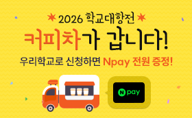 신학기, 학교대항전! 커피차가 갑니다♥