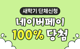 신학기 3월 단체 EVENT 선물이 팡팡