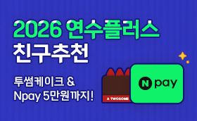 2026 연수회원권 친구추천 EVENT