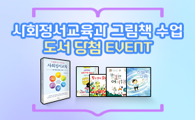 사회정서교육 연수, 도서 추첨 무료제공