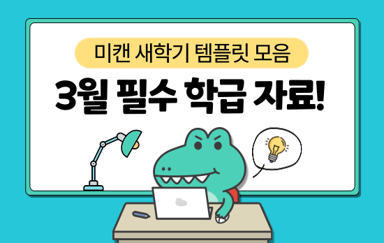 3월 신학기 수업자료 (with 미리캔버스)