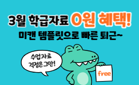 3월 신학기 수업자료 (with 미리캔버스)