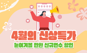 4월 얼리버드 모여라!! 신규과정 할인받자★