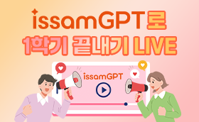 YOUTUBE LIVE 연수 issamGPT 로 1학기 끝내기!