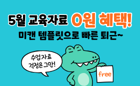 5월 미리캔버스 무료 수업자료