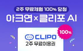 아크연X클리포AI 특별제휴 <2주 무료 이용권> 당첨
