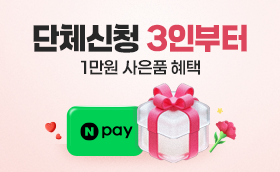 5-6월 단체혜택 3인부터~