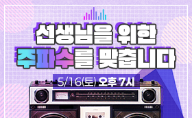 유튜브 LIVE 5/16(토) 실시간 고민상담소