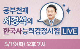 LIVE 서경석의 한능검, 1등급 합격공식!