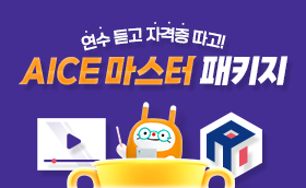 AICE 마스터 패키지 <연수듣고, 자격증 따자!>