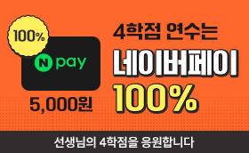 4학점은 네이버페이 5천원!! 추가증정
