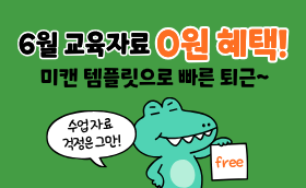 6월 미리캔버스 수업자료