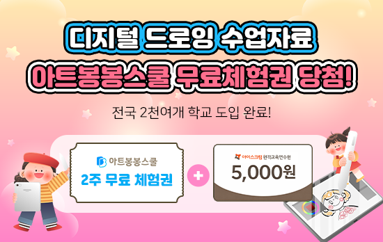 아트봉봉을 활용한 미술 수업자료 무료제공 (6월)
