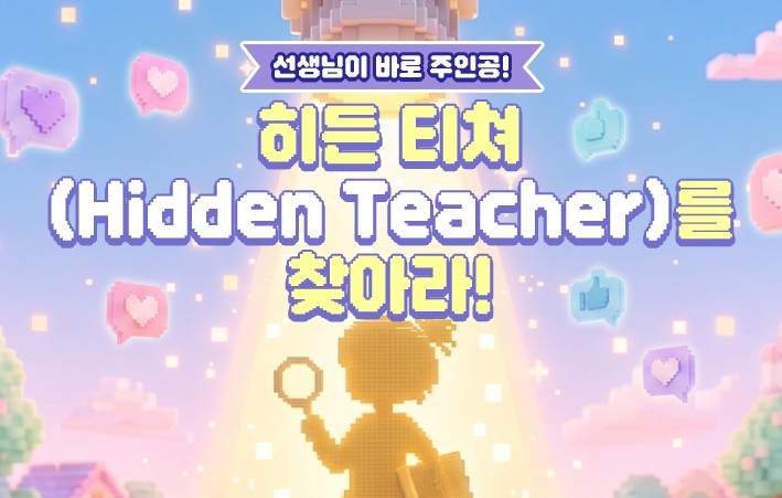 (공모전) 영유아 히든티처를 찾아라!