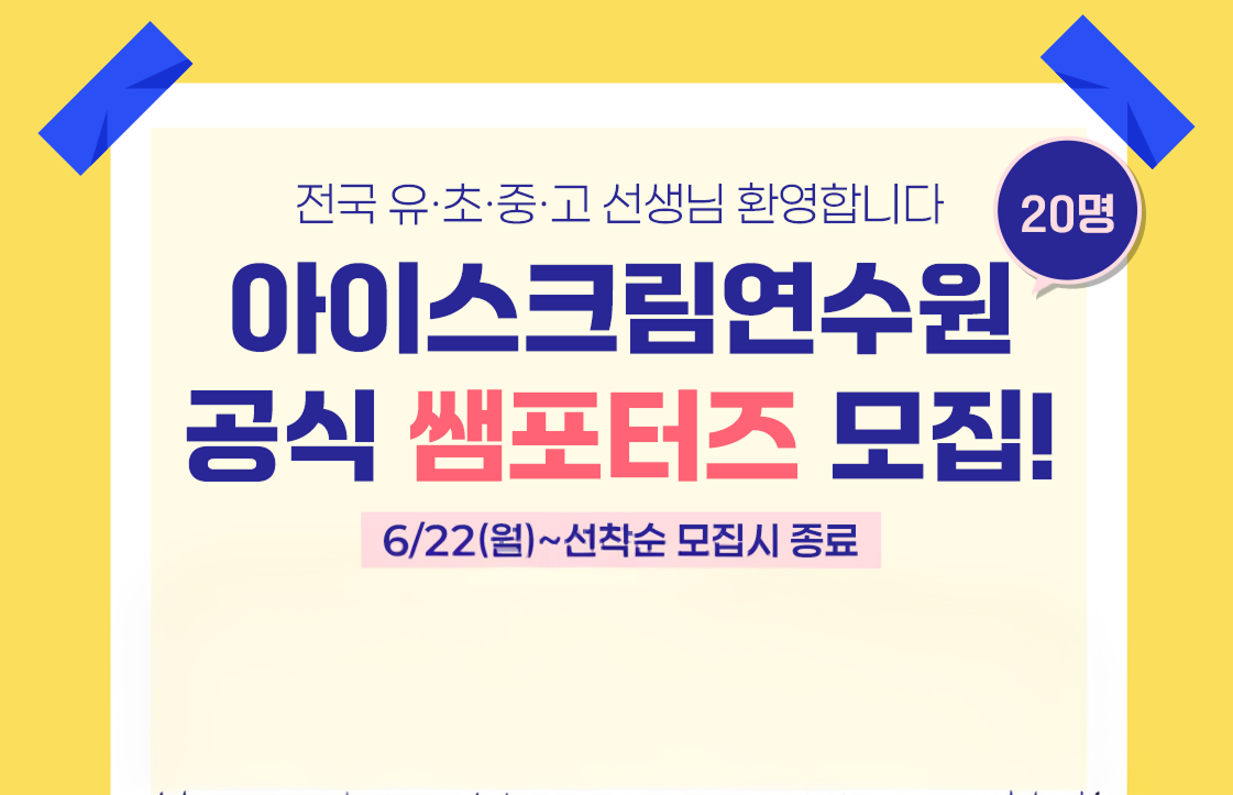 아크연 쌤포터즈 모집!