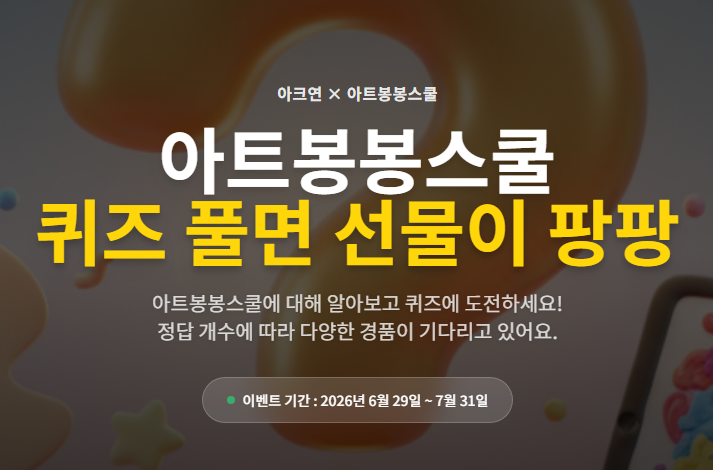 아트봉봉 퀴즈 맞추면! 선물이 팡팡