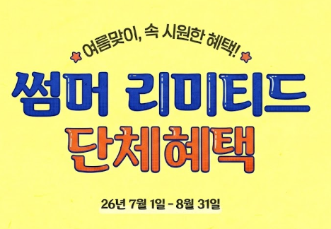 여름방학 단체혜택! 3인만 함께해도 선물