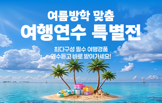여름맞춤 여행연수 특별전 : 여행 필수품 당첨!