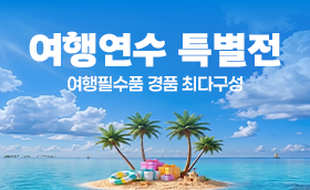 여름맞춤 여행연수 특별전 : 여행 필수품 당첨!