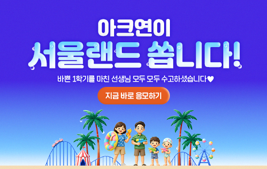 아크연이 서울랜드를 쏩니다!