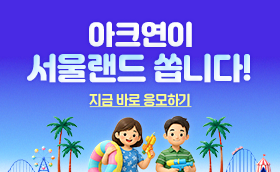 아크연이 서울랜드를 쏩니다!
