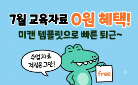 7월 교육자료 무료다운 😘