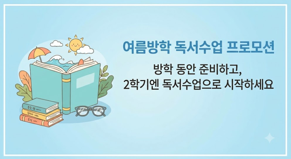방학이용! 2학기 독서수업 준비~