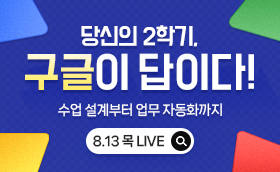 8/13(목) 오후 7시 LIVE <2학기, 구글이 답이다!>