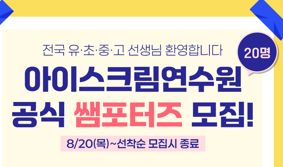 아크연 26년 쌤포터즈 2기 모집!