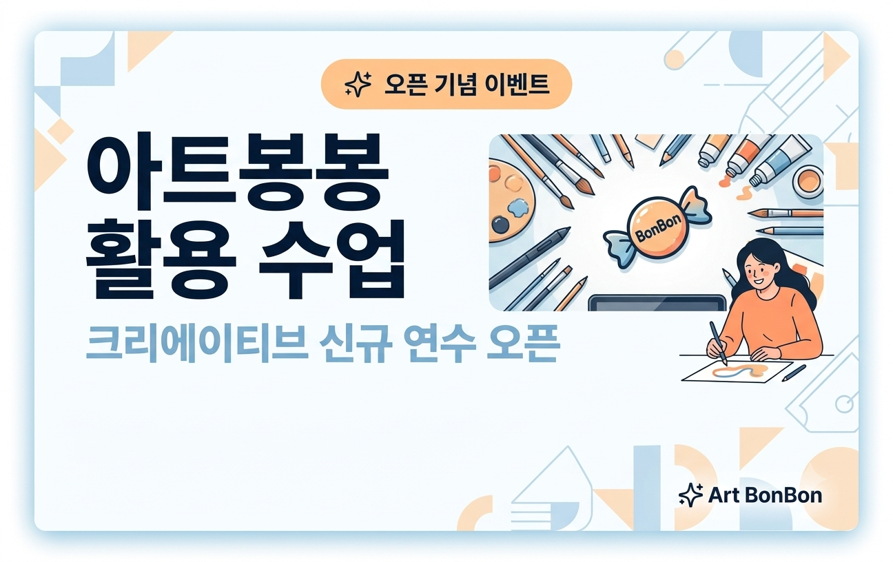 아트봉봉 활용연수 OPEN 이벤트
