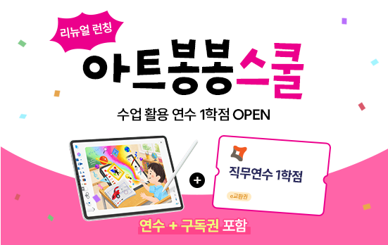 아트봉봉 활용연수 OPEN 이벤트