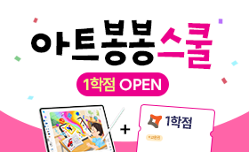 아트봉봉 활용연수 OPEN 이벤트