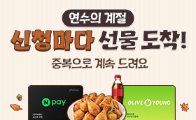 연수의 계절, 신청할때마다 쌓이는 선물! 
