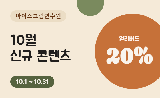 10월 신규 연수 얼리버드 할인🍧