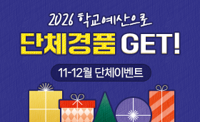 11-12월 3인만 모이면 단체사은품❤️