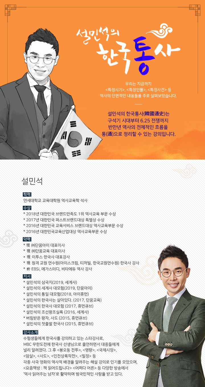 설민석의 한국통사 과정 소개 이미지