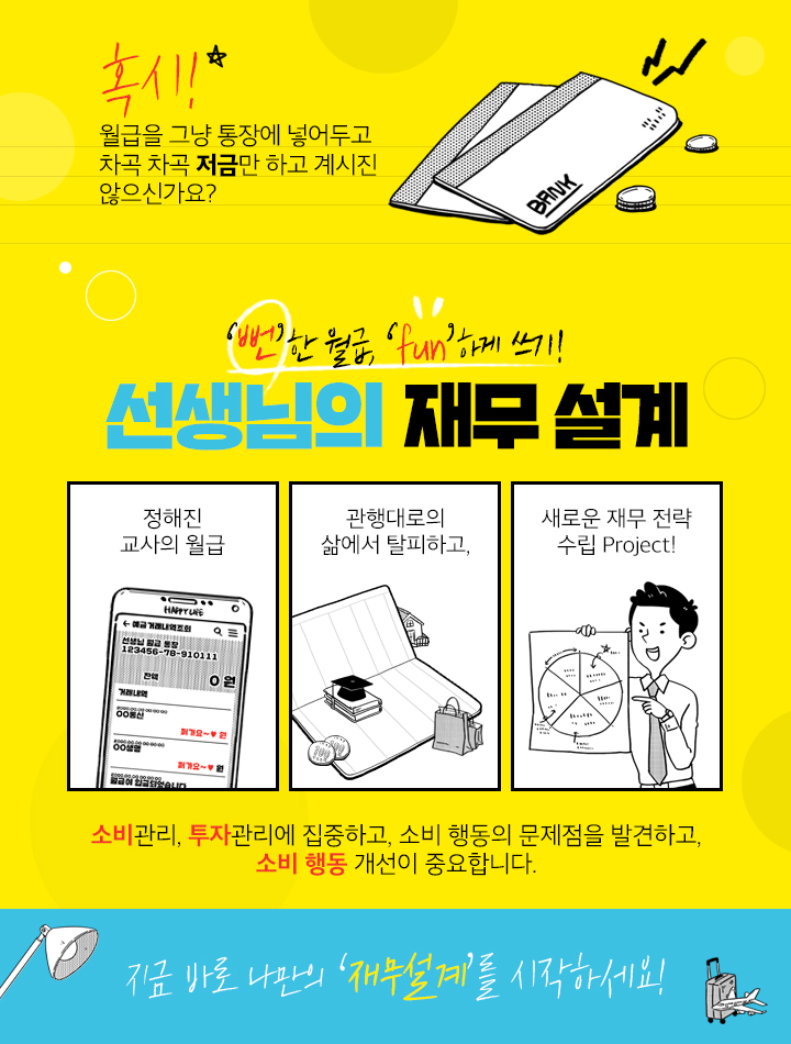 '뻔'한 월급, 'fun'하게 쓰기! 선생님의 재무설계 과정 소개 이미지
