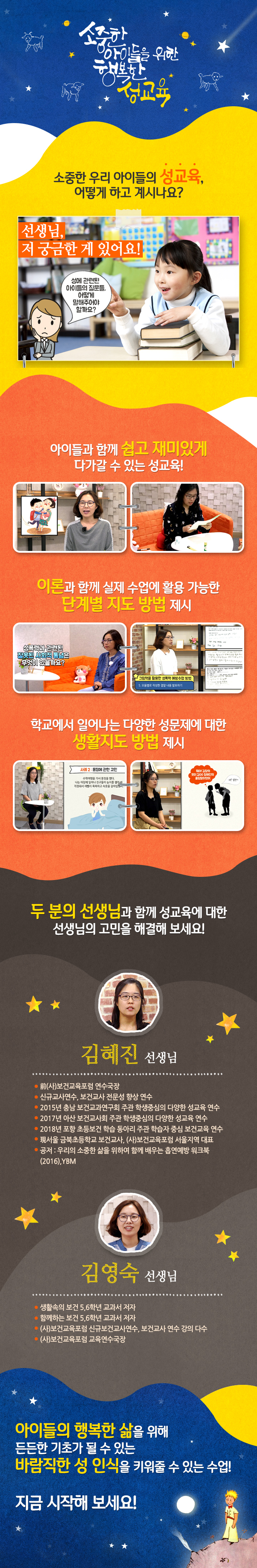 소중한 아이들을 위한 행복한 성교육 과정 소개 이미지