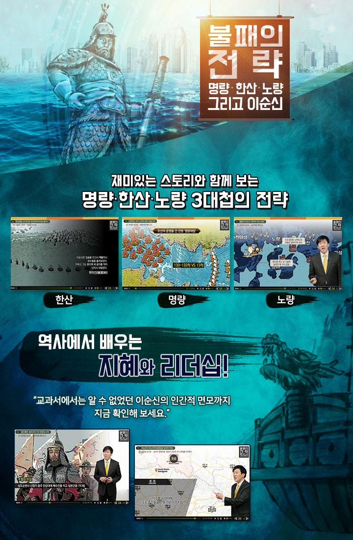 불패의 전략 명량·한산·노량 그리고 이순신 과정 소개 이미지