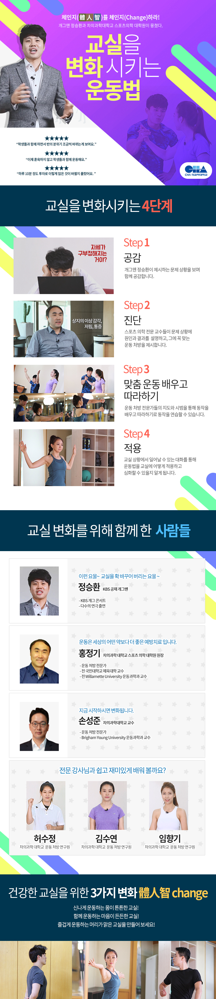 [체인지] 교실을 변화시키는 운동법 과정 소개 이미지