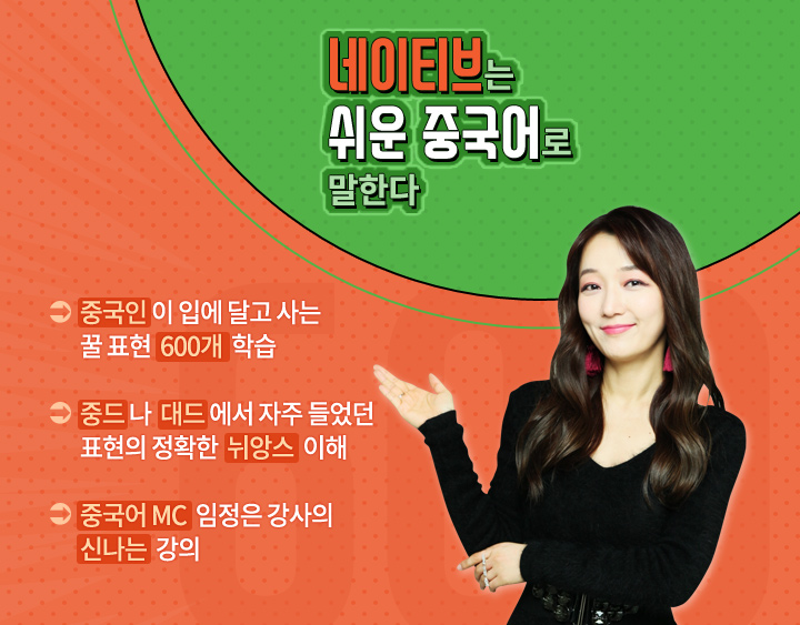 네이티브는 쉬운 중국어로 말한다 과정 소개 이미지