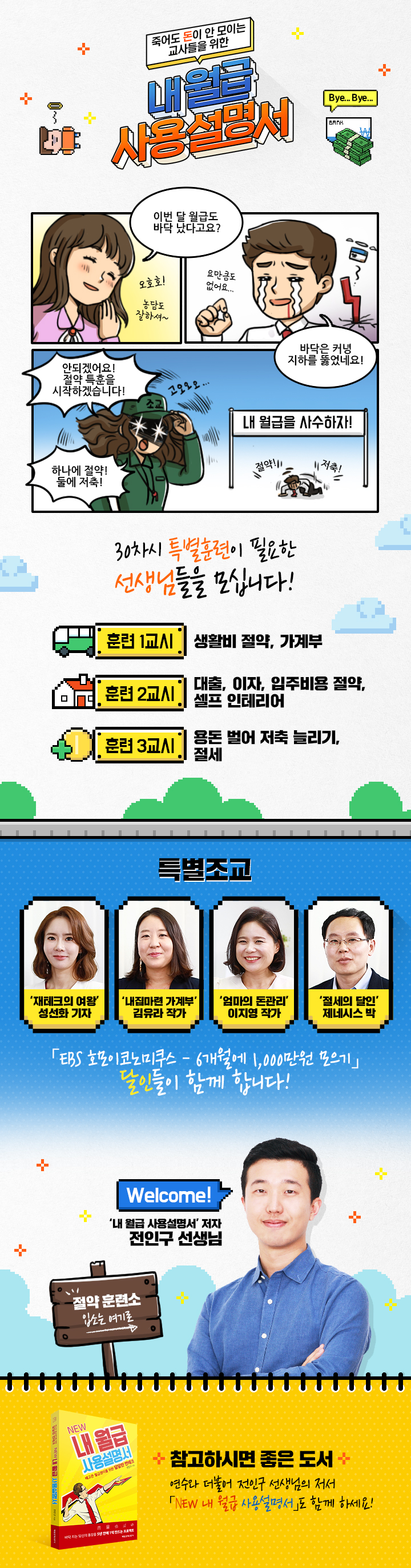 교사를 위한 내 월급 사용설명서 과정 소개 이미지