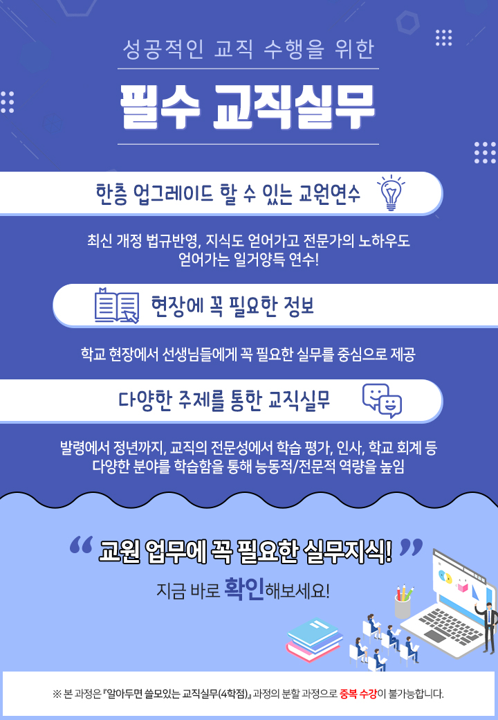 성공적인 교직 수행을 위한 필수 교직실무 과정 소개 이미지